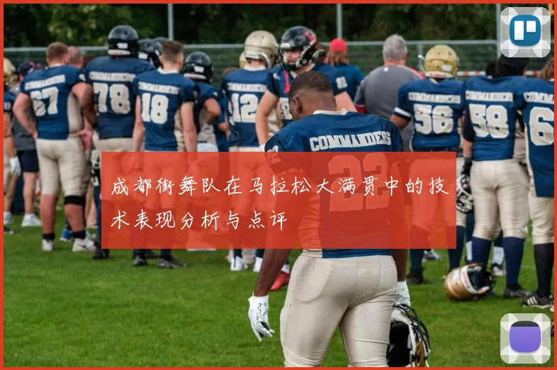 成都街舞队在马拉松大满贯中的技术表现分析与点评