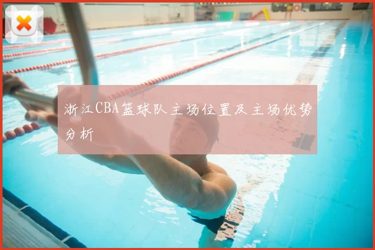 浙江CBA篮球队主场位置及主场优势分析