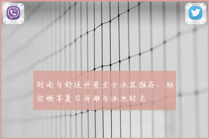 时尚与舒适并重女士泳装推荐，助你畅享夏日海滩与泳池时光