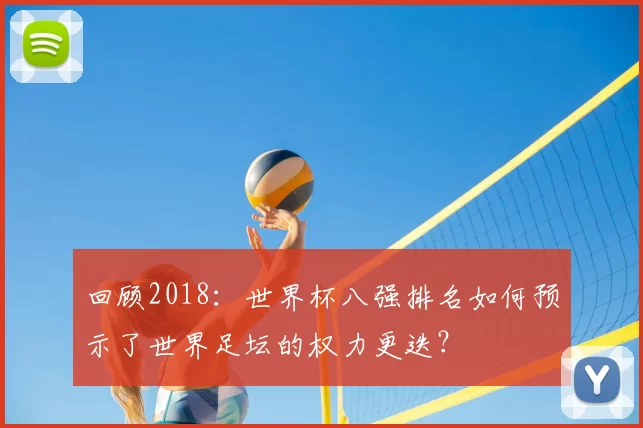 回顾2018:世界杯八强排名如何预示了世界足坛的权力更迭?