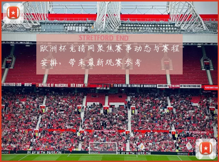 欧洲杯竞猜网聚焦赛事动态与赛程安排,带来最新观赛参考