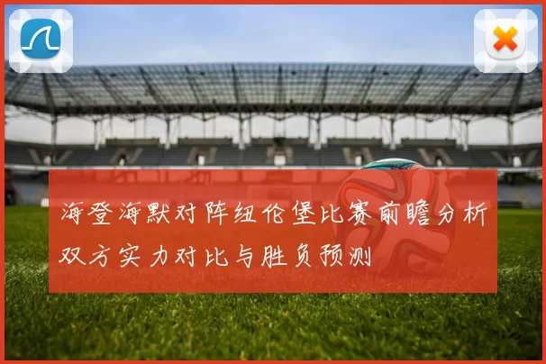 海登海默对阵纽伦堡比赛前瞻分析双方实力对比与胜负预测
