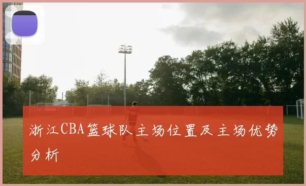 浙江CBA篮球队主场位置及主场优势分析