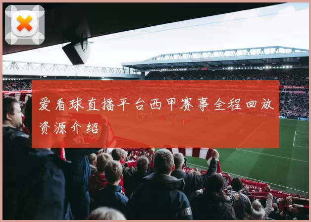 爱看球直播平台西甲赛事全程回放资源介绍