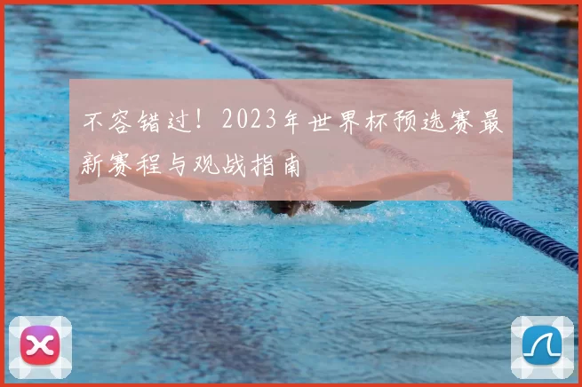 不容错过!2023年世界杯预选赛最新赛程与观战指南