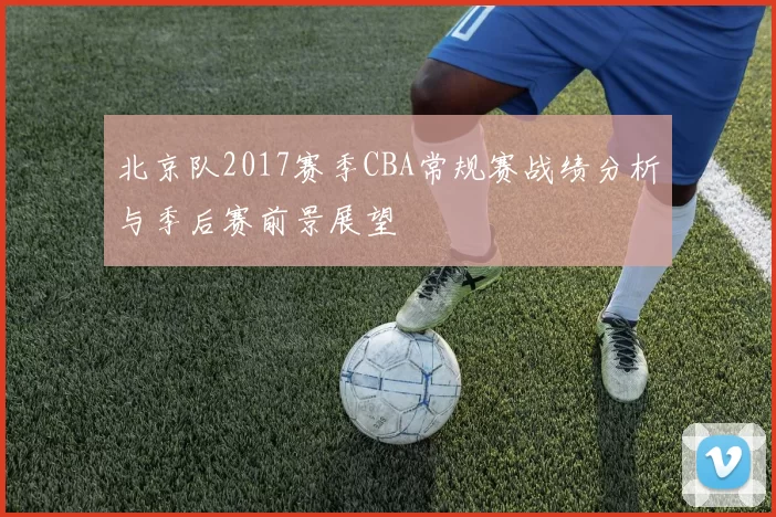 北京队2017赛季CBA常规赛战绩分析与季后赛前景展望