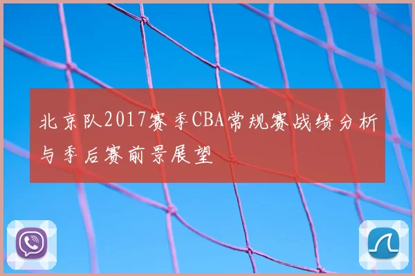 北京队2017赛季CBA常规赛战绩分析与季后赛前景展望
