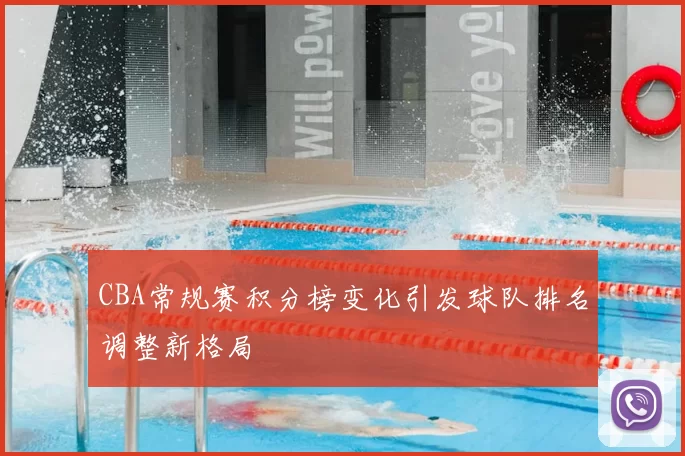CBA常规赛积分榜变化引发球队排名调整新格局