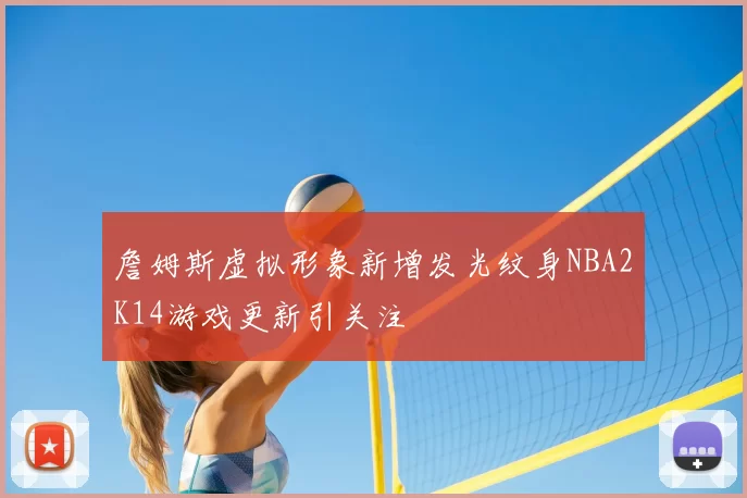 詹姆斯虚拟形象新增发光纹身NBA2K14游戏更新引关注