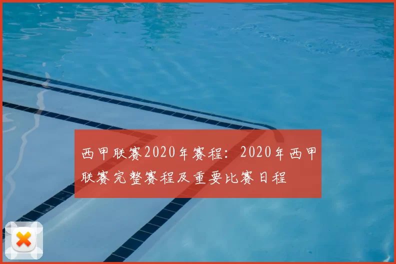 西甲联赛2020年赛程：2020年西甲联赛完整赛程及重要比赛日程