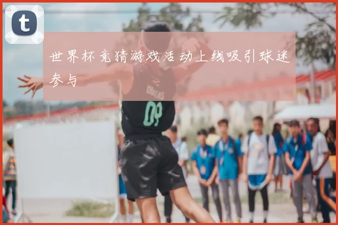 世界杯竞猜游戏活动上线吸引球迷参与