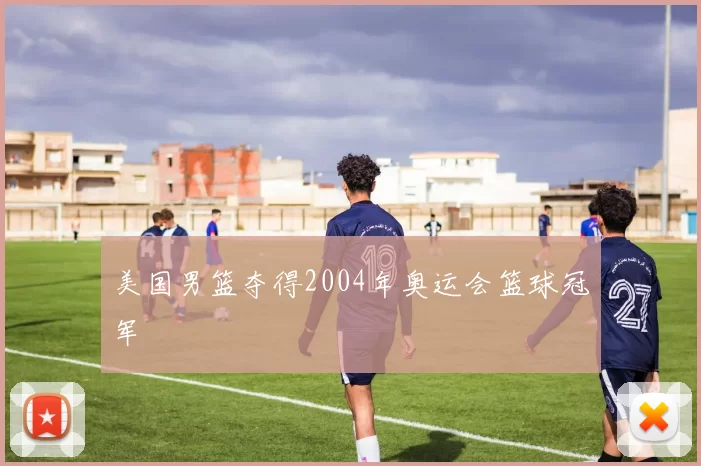 美国男篮夺得2004年奥运会篮球冠军