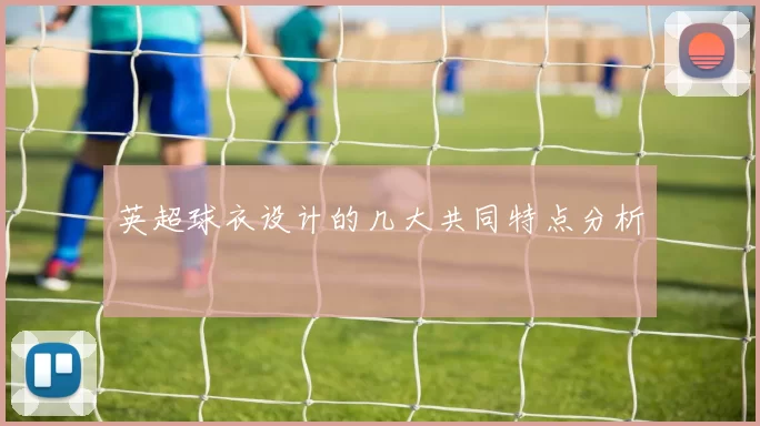 英超球衣设计的几大共同特点分析