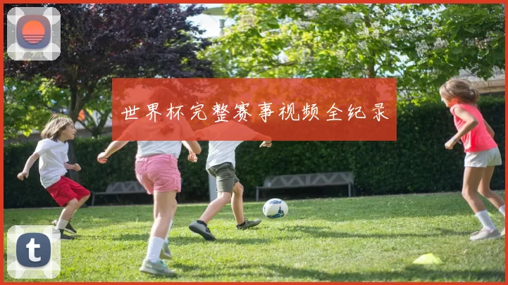 世界杯完整赛事视频全纪录