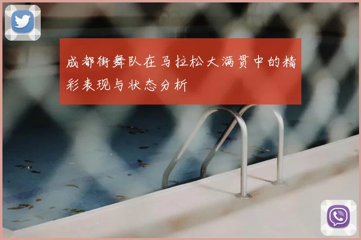 成都街舞队在马拉松大满贯中的精彩表现与状态分析