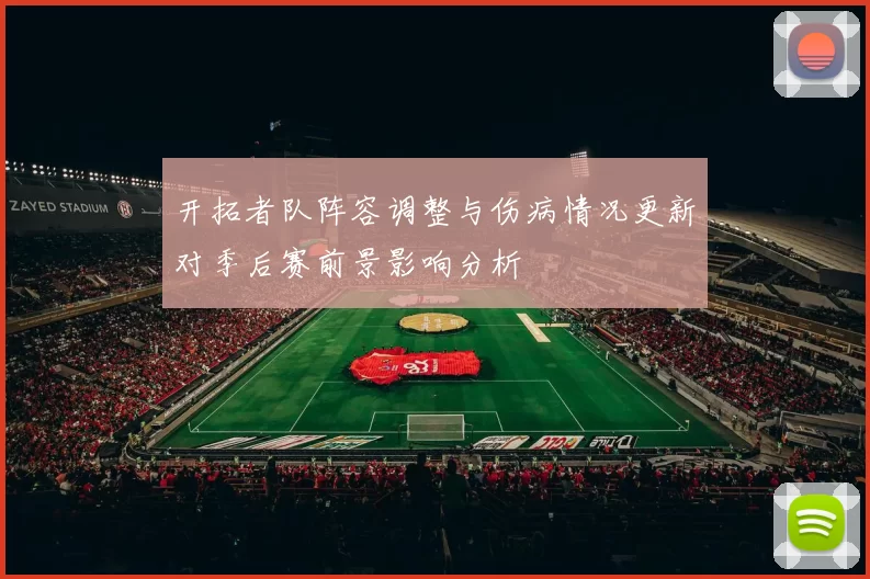 开拓者队阵容调整与伤病情况更新对季后赛前景影响分析