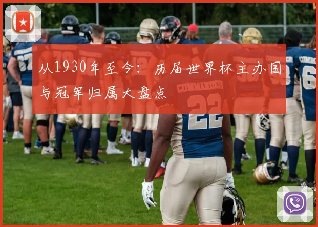 从1930年至今:历届世界杯主办国与冠军归属大盘点