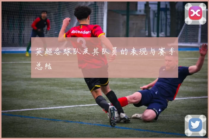 英超各球队及其队员的表现与赛季总结