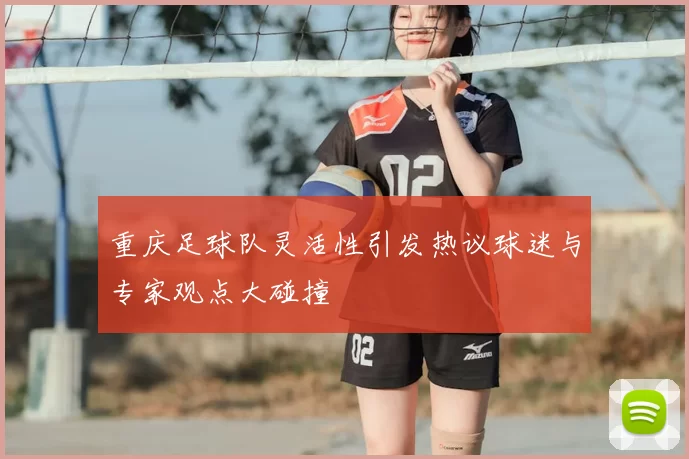 重庆足球队灵活性引发热议球迷与专家观点大碰撞