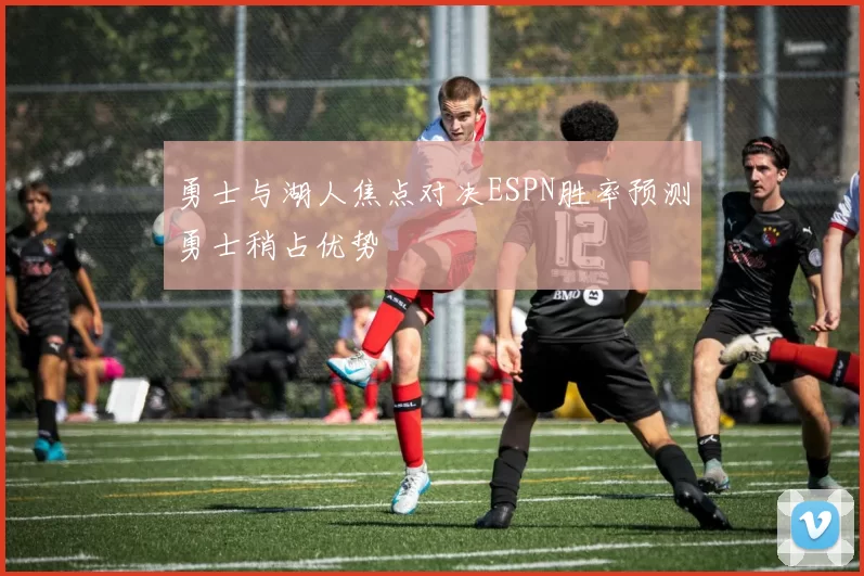 勇士与湖人焦点对决ESPN胜率预测勇士稍占优势