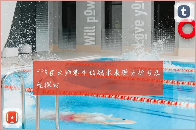 FPX在大师赛中的战术表现分析与总结探讨