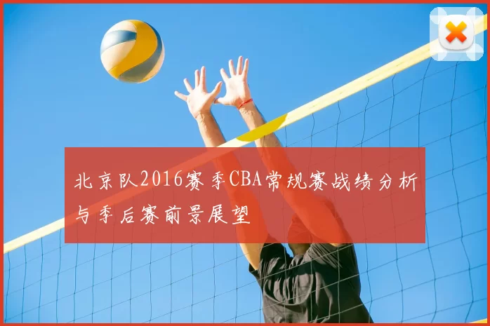 北京队2016赛季CBA常规赛战绩分析与季后赛前景展望