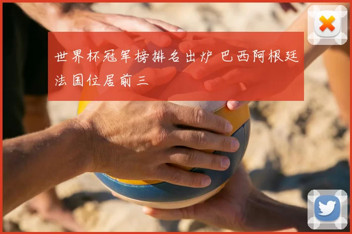 世界杯冠军榜排名出炉 巴西阿根廷法国位居前三