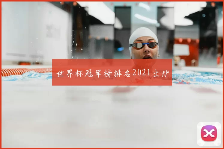 世界杯冠军榜排名2021出炉