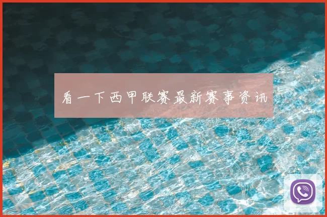 看一下西甲联赛最新赛事资讯