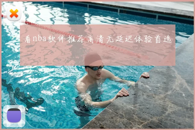 看nba软件推荐高清无延迟体验首选