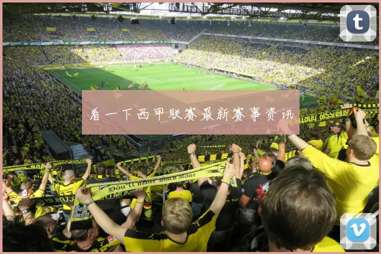 看一下西甲联赛最新赛事资讯