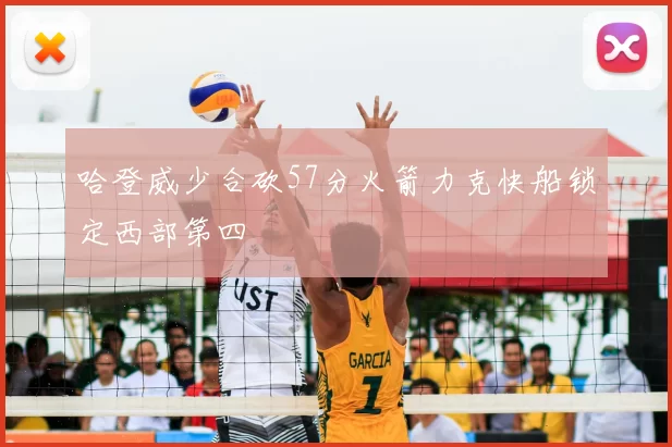 哈登威少合砍57分火箭力克快船锁定西部第四