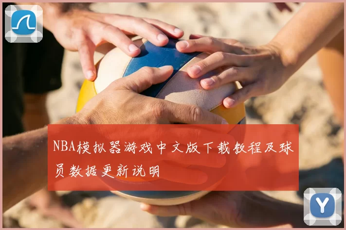 NBA模拟器游戏中文版下载教程及球员数据更新说明