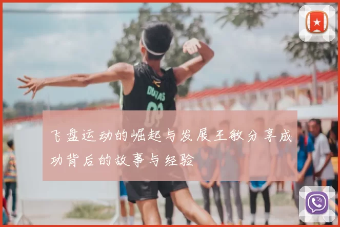飞盘运动的崛起与发展王敏分享成功背后的故事与经验