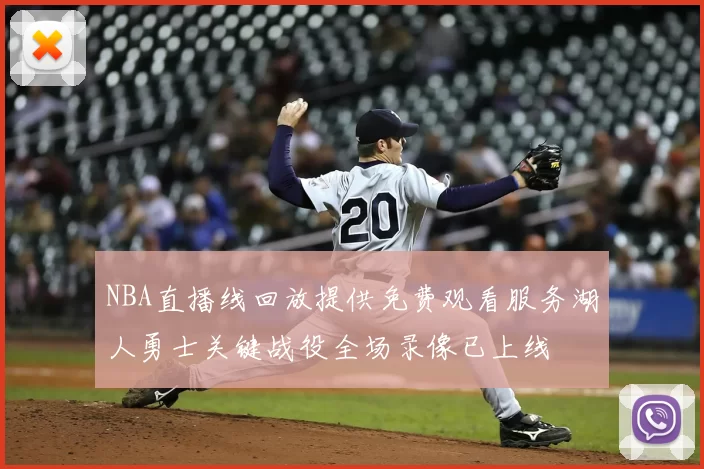NBA直播线回放提供免费观看服务湖人勇士关键战役全场录像已上线