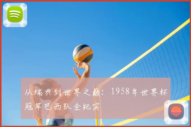 从瑞典到世界之巅：1958年世界杯冠军巴西队全纪实