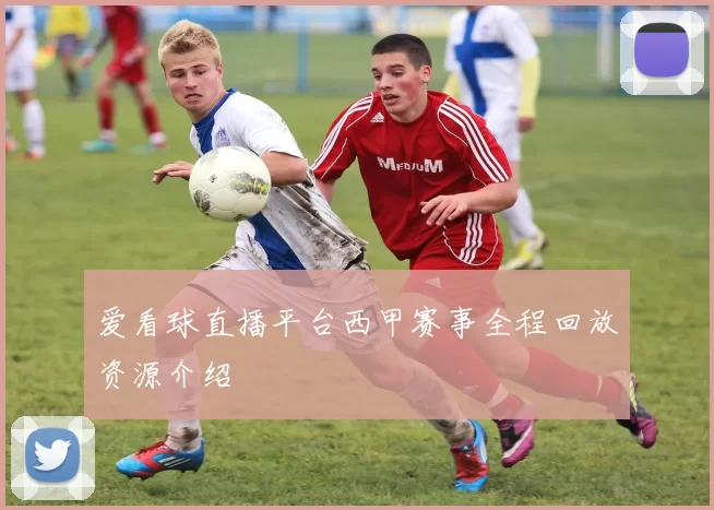 爱看球直播平台西甲赛事全程回放资源介绍