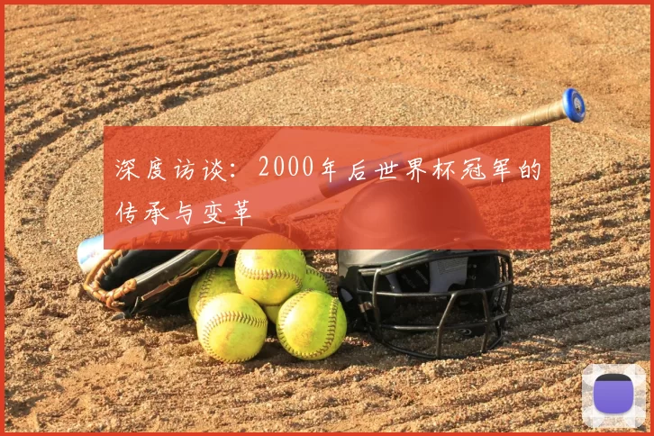 深度访谈:2000年后世界杯冠军的传承与变革