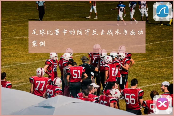 足球比赛中的防守反击战术与成功案例