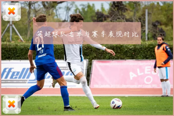 英超球队名单与赛季表现对比