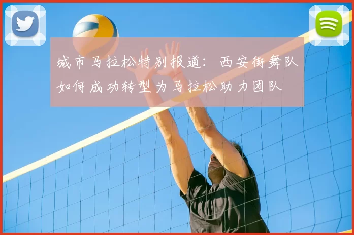 城市马拉松特别报道：西安街舞队如何成功转型为马拉松助力团队