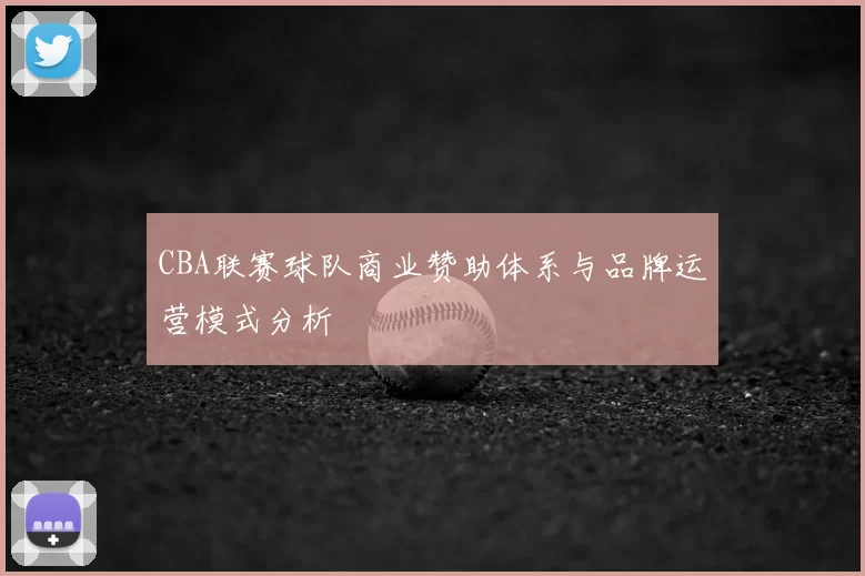 CBA联赛球队商业赞助体系与品牌运营模式分析