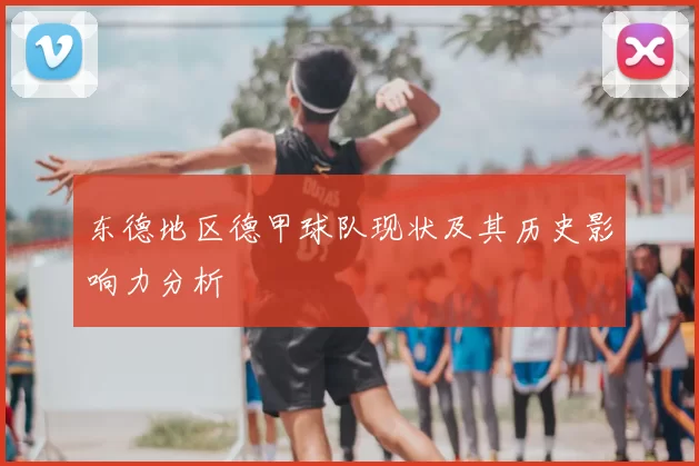 东德地区德甲球队现状及其历史影响力分析