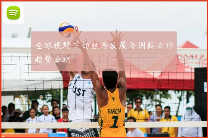 全球视野下的经济发展与国际合作趋势分析