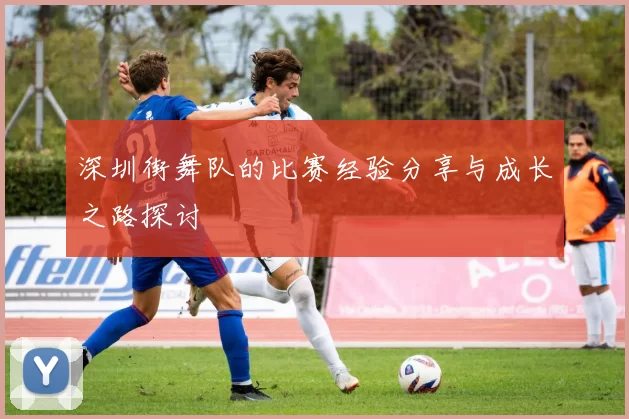 深圳街舞队的比赛经验分享与成长之路探讨