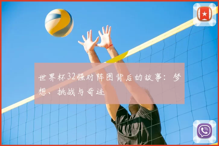世界杯32强对阵图背后的故事:梦想、挑战与奇迹