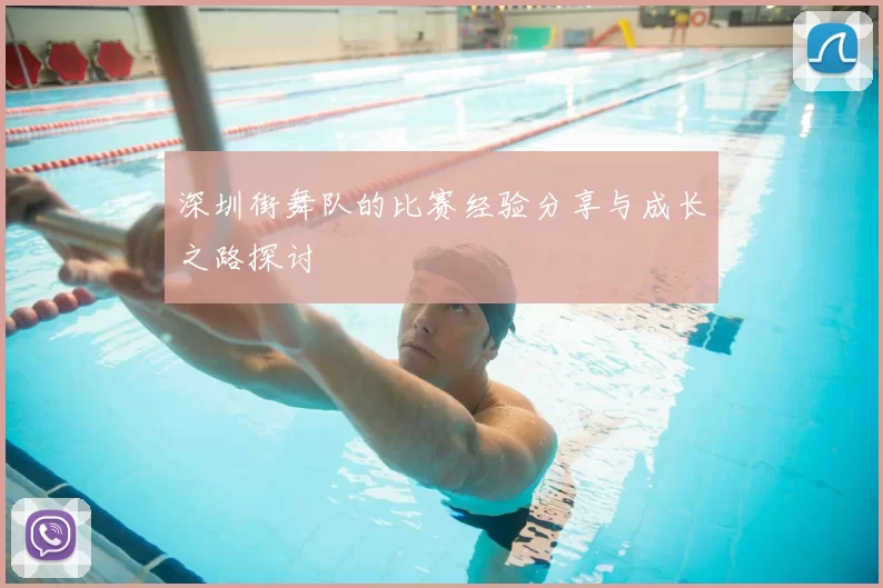 深圳街舞队的比赛经验分享与成长之路探讨
