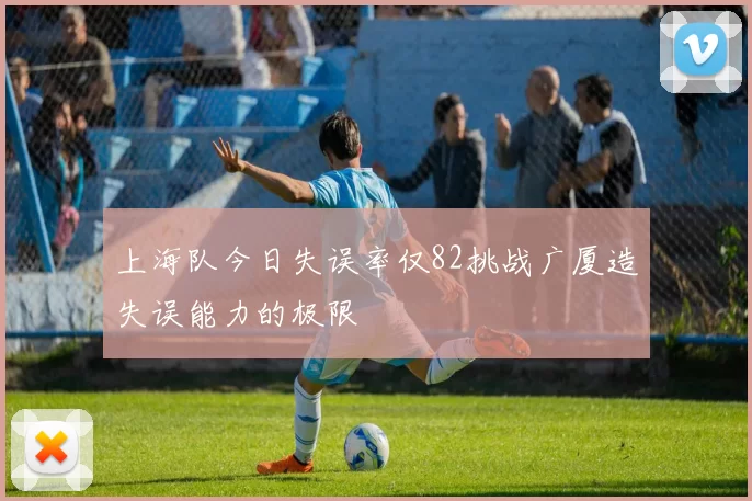 上海队今日失误率仅82挑战广厦造失误能力的极限