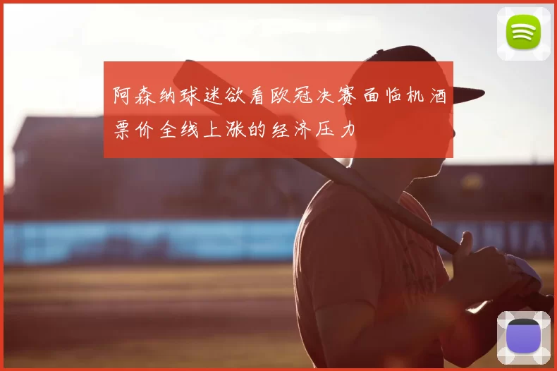 阿森纳球迷欲看欧冠决赛面临机酒票价全线上涨的经济压力