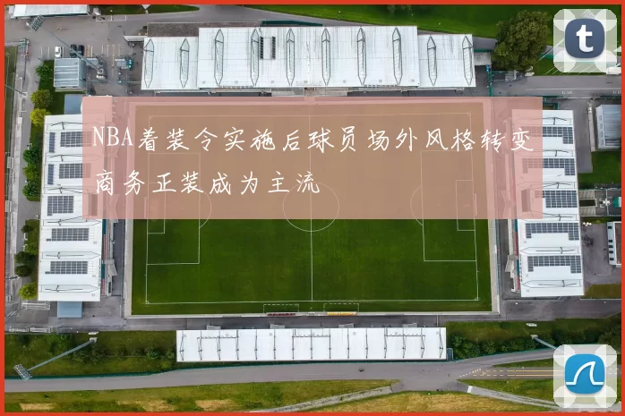 NBA着装令实施后球员场外风格转变商务正装成为主流